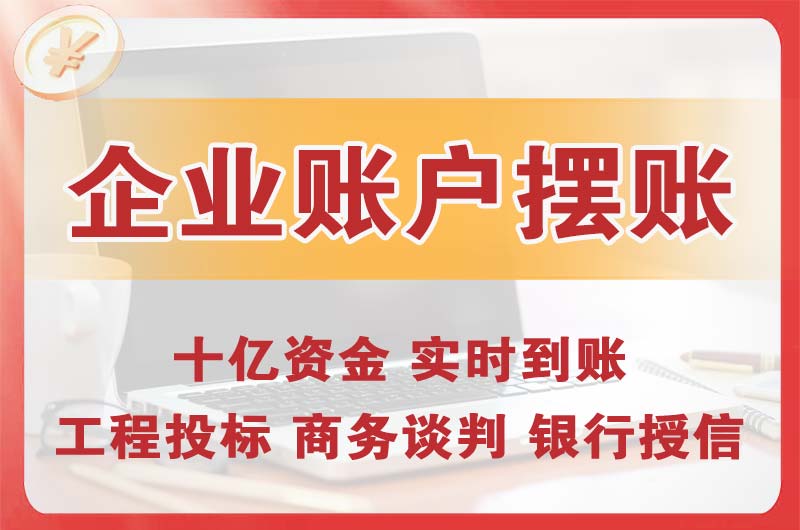 常德企业账户摆账